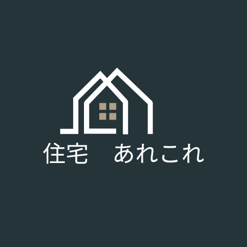住宅あれこれ